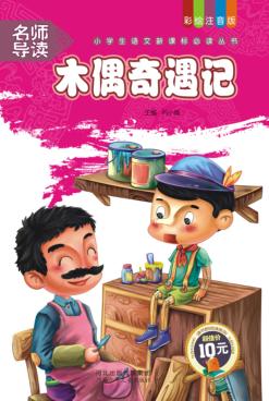 小学生语文新课标必读丛书  第4辑  木偶奇遇记 封面