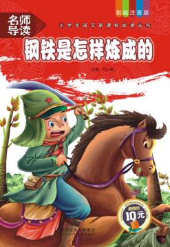 钢铁是怎样炼成的 封面