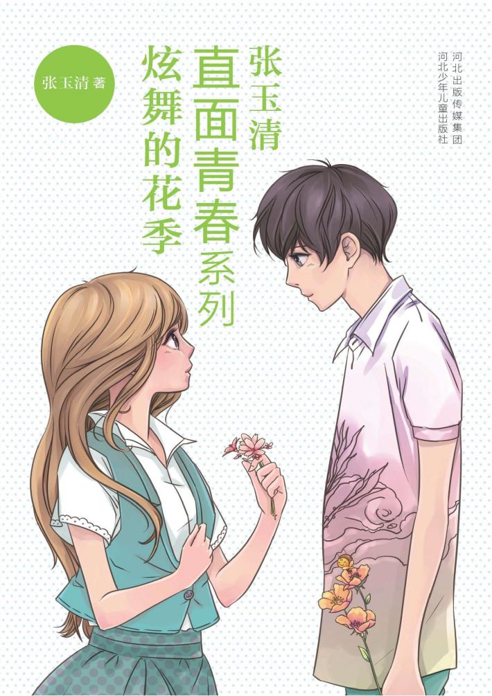 直面青春系列  炫舞的花季 封面