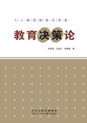 教育决策论 封面