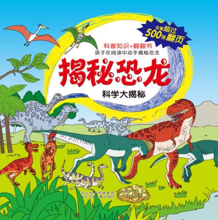 科学大揭秘 揭秘恐龙 封面