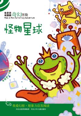 米多多米娜娜奇幻历险  怪物星球 封面