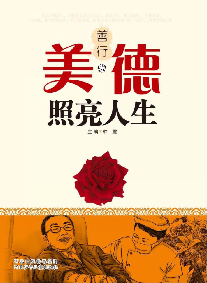 美德照亮人生  善行卷 封面