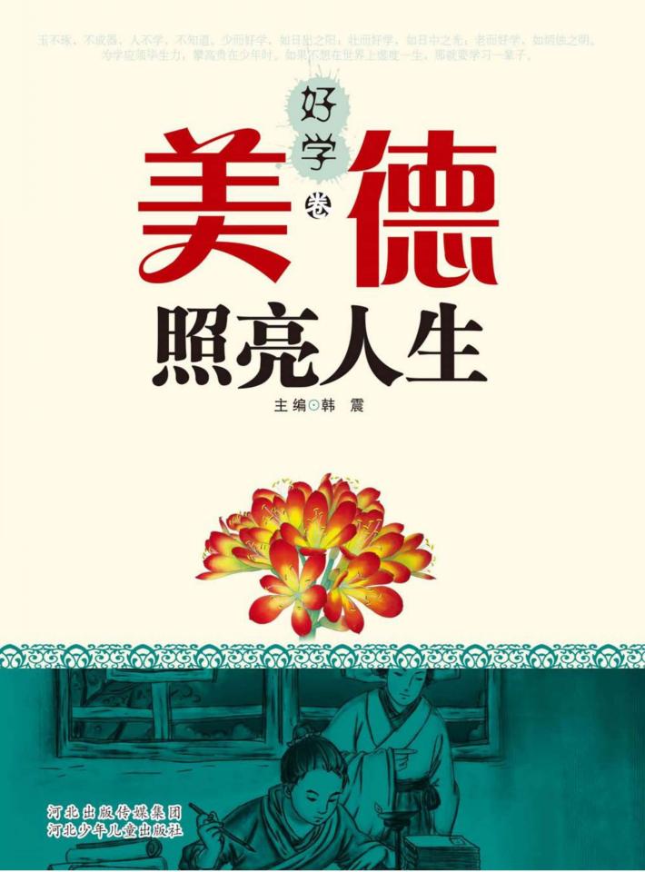 美德照亮人生 好学卷 封面