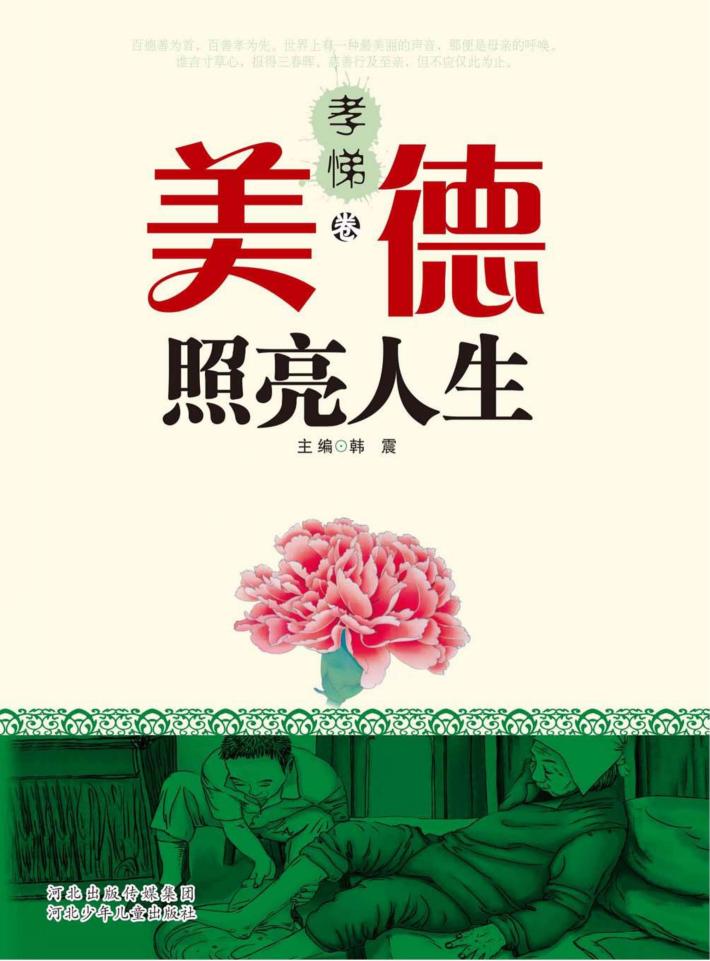 美德照亮人生 孝悌卷 封面