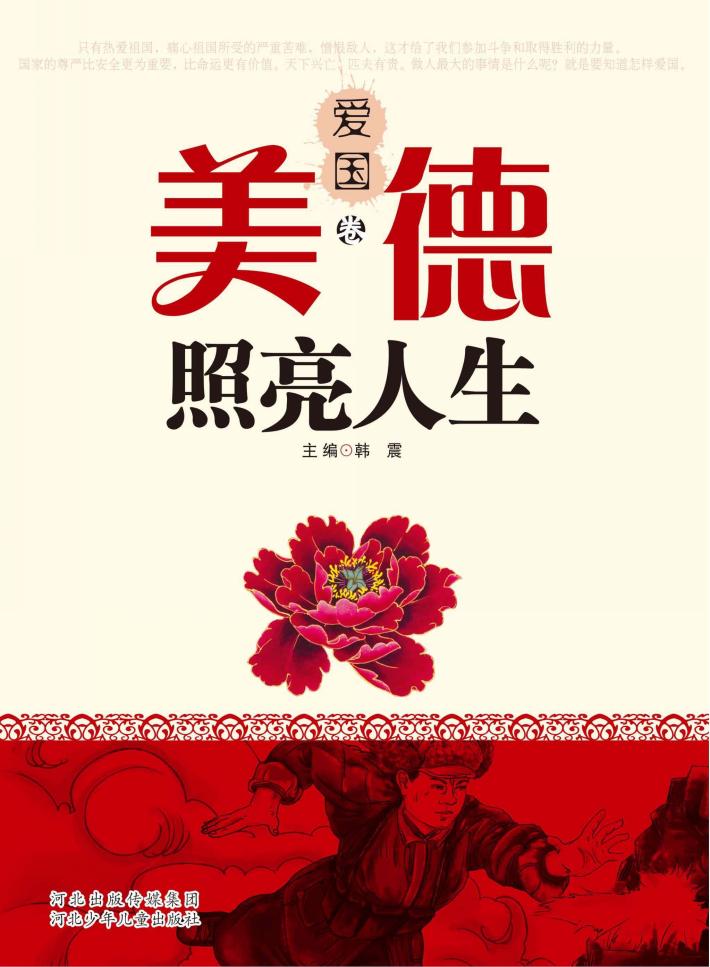 美德照亮人生 爱国卷 封面