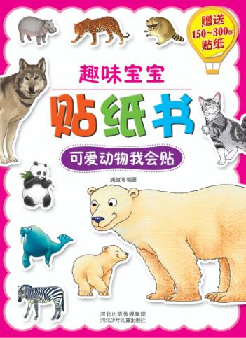 趣味宝宝贴纸书  可爱动物我会贴 封面