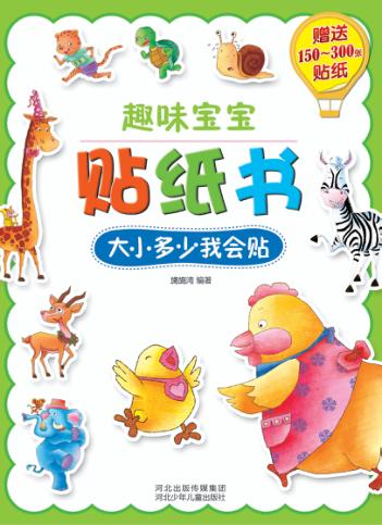 趣味宝宝贴纸书  大小多少我会贴 封面