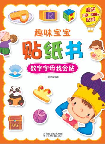 趣味宝宝贴纸书  数字字母我会贴 封面