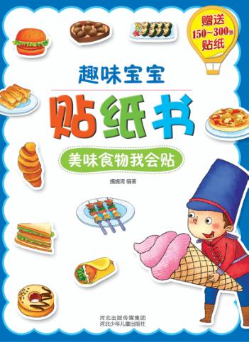 趣味宝宝贴纸书  美味食物我会贴 封面