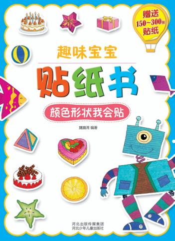 趣味宝宝贴纸书 颜色形状我会贴