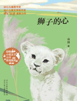 动物小说王子袁博非洲系列  狮子的心 封面