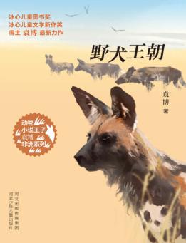 动物小说王子袁博非洲系列  野犬王朝 封面