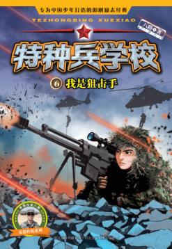 特种兵学校  6  我是狙击手 封面