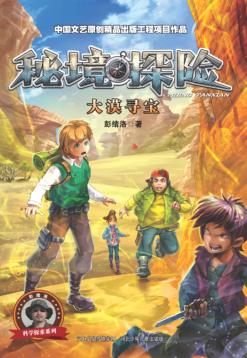 秘境探险  大漠寻宝 封面