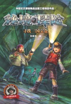 秘境探险  寻找三国宝盒 封面
