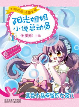 蓝色水晶球里的女孩儿 封面