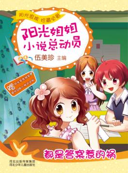 阳光姐姐小说总动员  都是答案惹的祸 封面