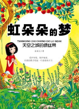 虹朵朵的梦  天空之城的绿丝带 封面