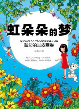 虹朵朵的梦  神奇的羊皮画卷 封面