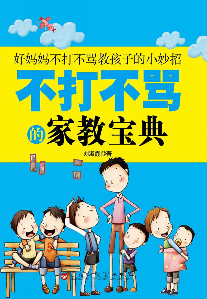 不打不骂的家庭宝典 封面