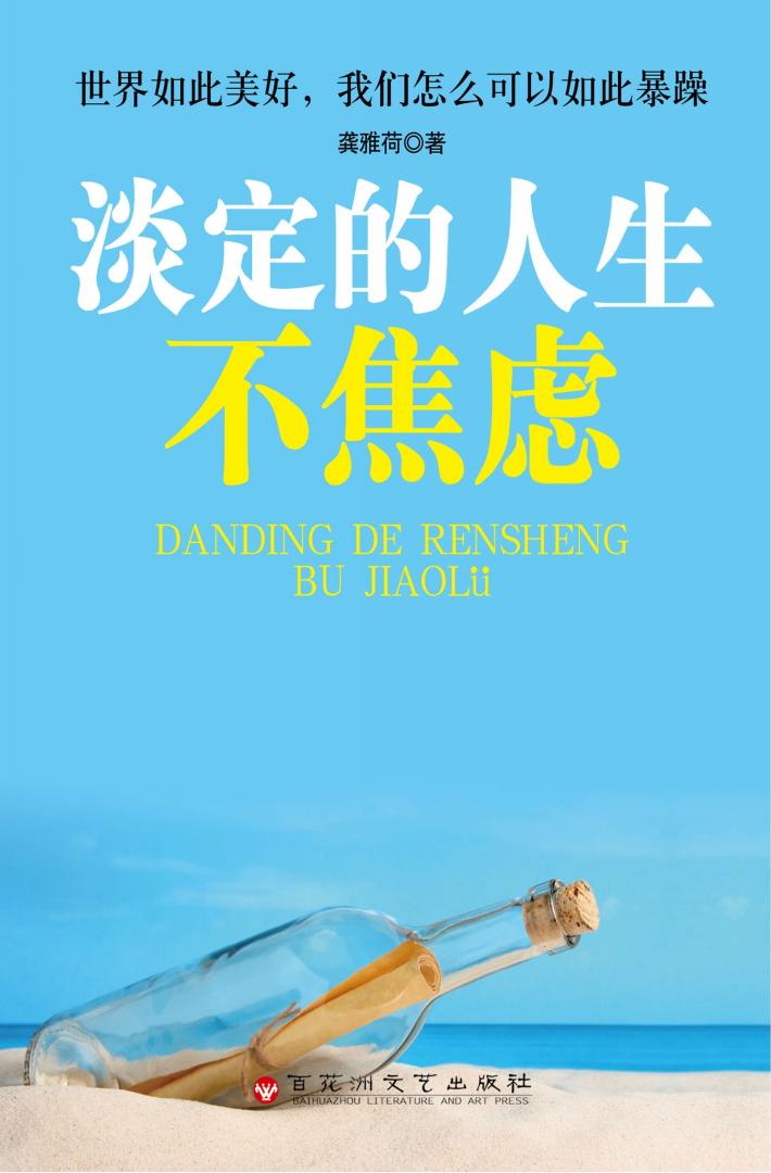 淡定的人生不焦虑 封面