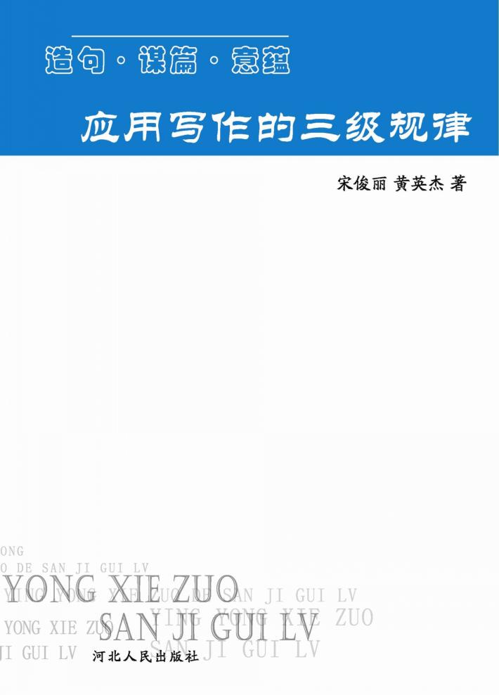 应用写作的三级规律 造句 谋篇 意蕴 封面