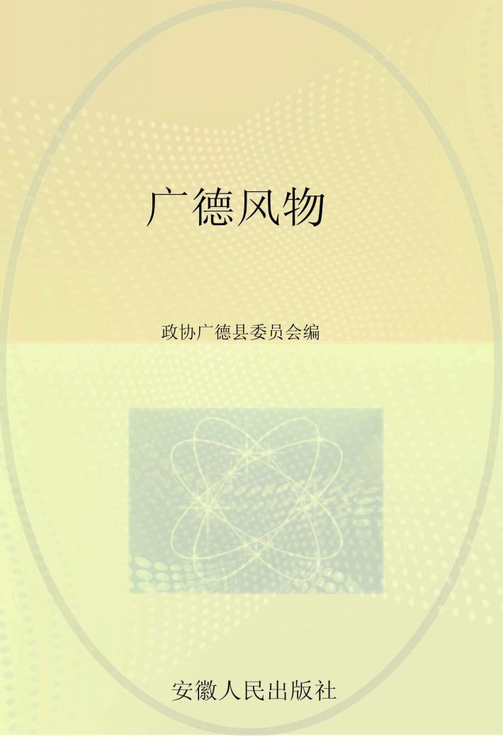 广德风物 封面