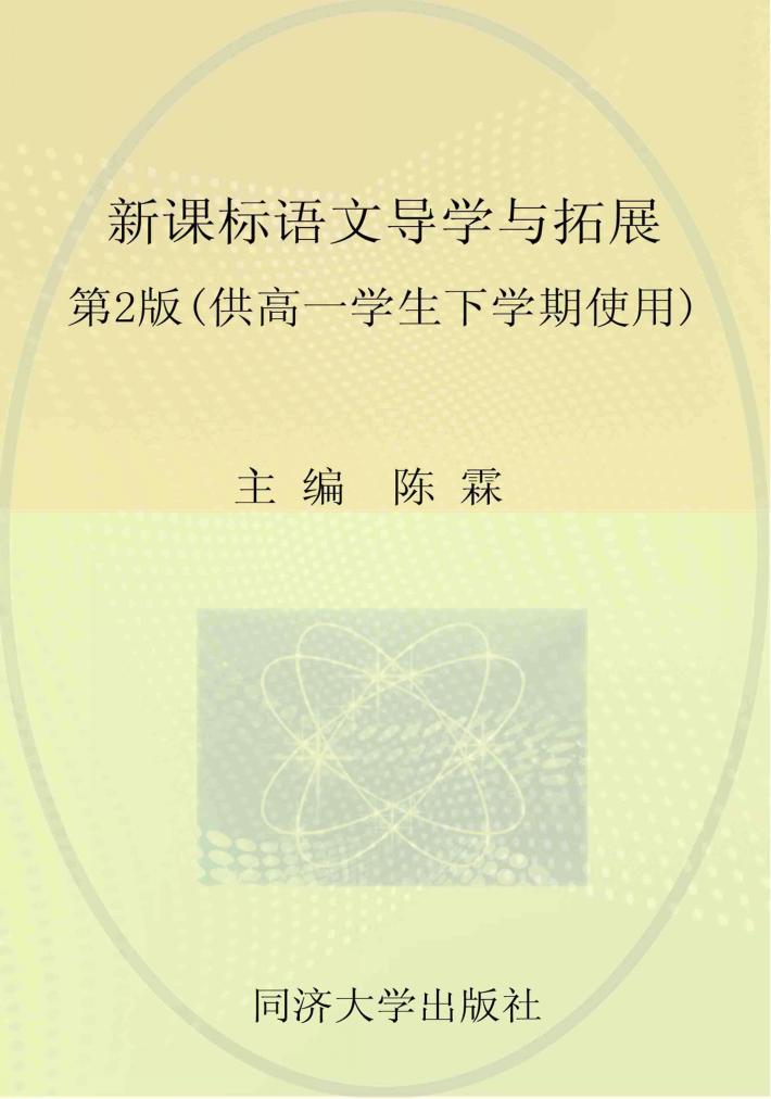 新课标语文导学与拓展 封面