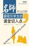 拿什么打开思路 名师最吸引学生的课堂切入点 封面