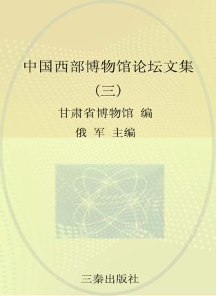 中国西部博物馆论坛文集  3 封面