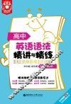 高中英语语法精讲与精练 封面