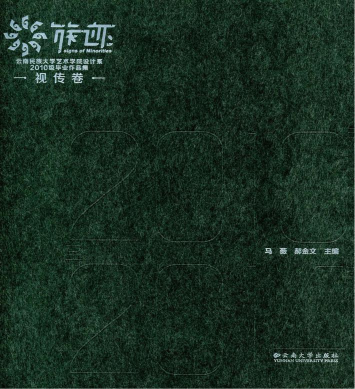 族·迹  云南民族大学艺术学院设计系2010级毕业作品集 封面