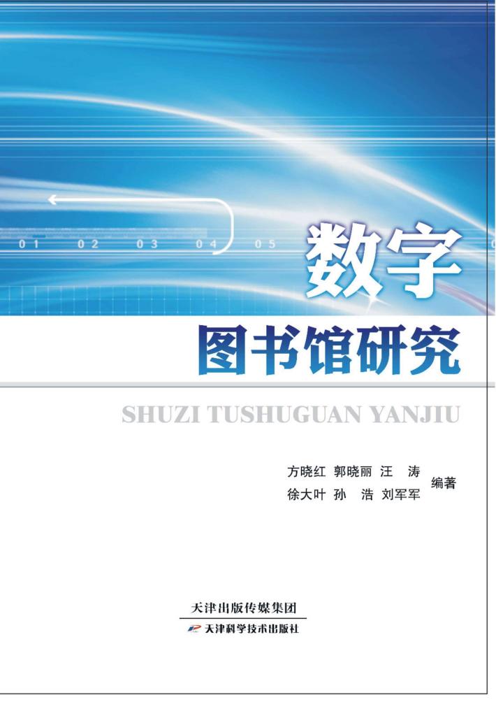 数字图书馆研究 封面