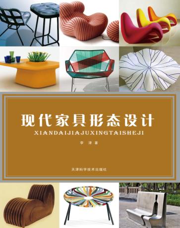 现代家具形态设计 封面