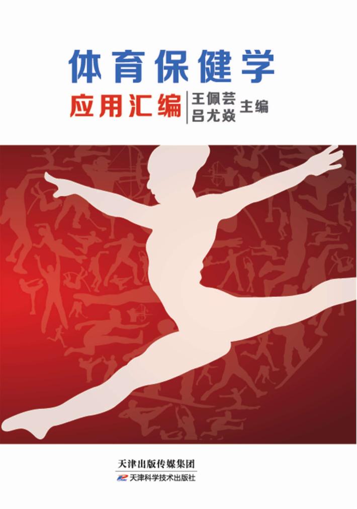 体育保健学应用汇编 封面