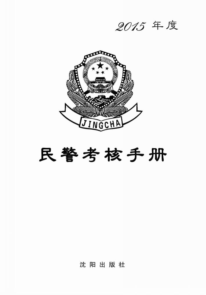 2015年度民警考核手册 封面