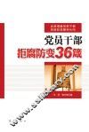 党员干部拒腐防变36箴 封面