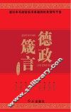 德政箴言 封面