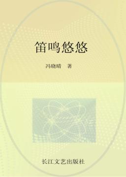 笛鸣悠悠