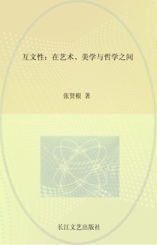 互文性 在艺术、美学与哲学之间 封面