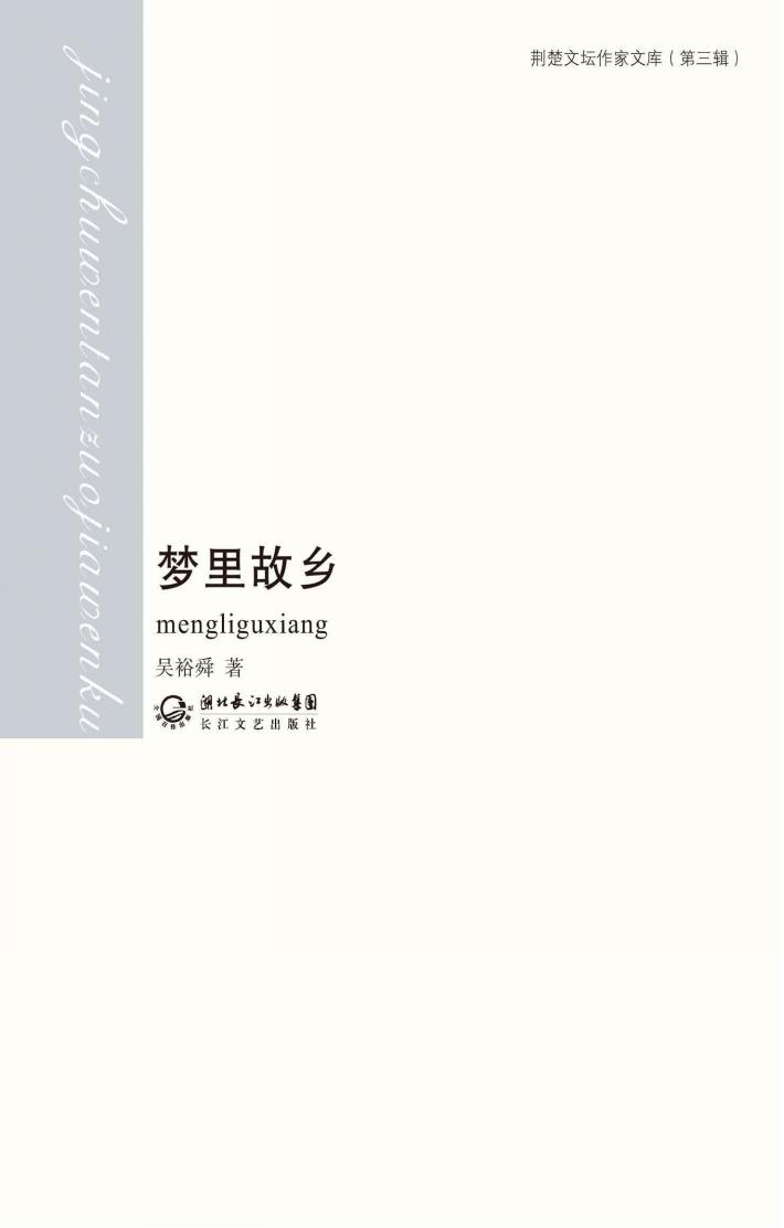 荆楚文坛作家文库  第3辑  梦里故乡 封面