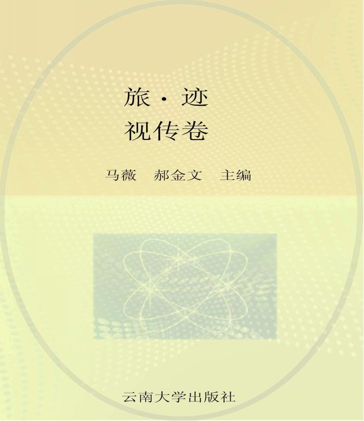 族·迹 视传卷 封面