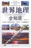 世界地理全知道 封面