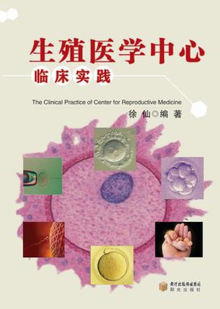 生殖医学中心临床实践 封面