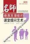 让学生的思维活起来 名师最技法潜能的课堂提问艺术 封面
