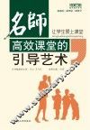 让学生爱上课堂 名师高效课堂的引导艺术 封面