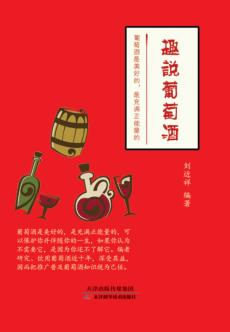 趣说葡萄酒 封面
