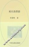 中国实力诗人诗丛  村庄的背影 封面