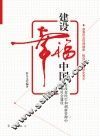 建设幸福中国  在改善民生和创新管理中加强社会建设 封面
